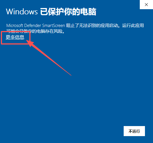 龙岛异兽安装步骤6:Windows已保护你的电脑点击更多信息
